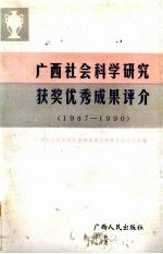 广西社会科学研究获奖优秀成果评介 1987-1990
