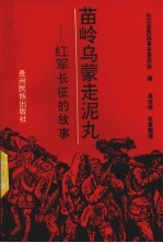 苗岭乌蒙走泥丸 红军长征的故事