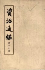 资治通鉴 19