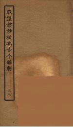 脉望馆钞校本古今杂剧 38