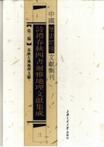 诗礼春秋四书尔雅地理文献集成 3