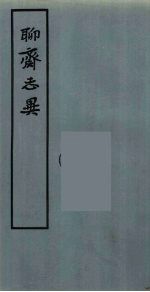 聊斋志异 2