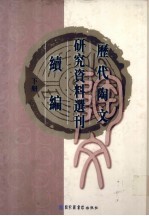 历代陶文研究资料选刊续编 下