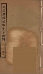 脉望馆钞校本古今杂剧 58