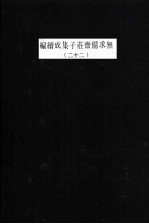 无求备斋庄子集成续编 22
