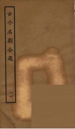 古今名剧合选 20