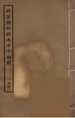 脉望馆钞校本古今杂剧 77