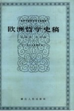 欧洲哲学史稿