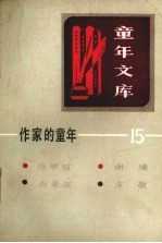 作家的童年 15