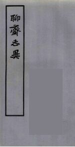 聊斋志异 3