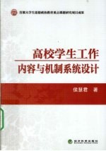 高校学生工作内容与机制系统设计