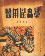 医用昆虫学