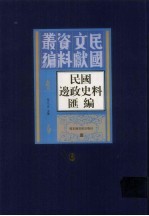 民国边政史料汇编 第6册