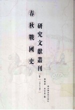 春秋战国史研究文献丛刊 7