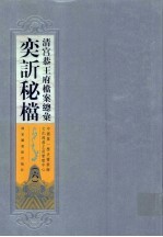 清宫恭王府档案总汇 奕秘档 6
