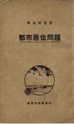 都市居住问题