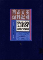 国家图书馆藏民国军事档案文献初编 第3册