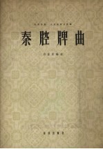 秦腔牌曲 板胡独奏 民族管弦乐伴奏