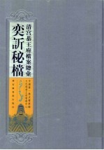 清宫恭王府档案总汇 奕秘档 3