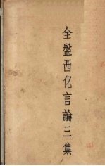 全盘西化言论三集