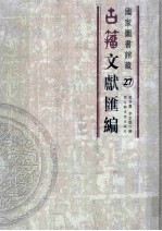 国家图书馆藏古籀文献汇编 第27册
