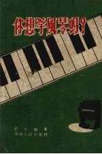 你想学风琴吗?