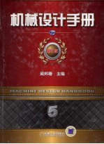 机械设计手册 第5卷 机电一体化与控制技术
