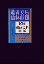 民国边政史料汇编 第22册