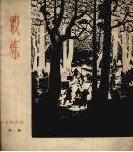 锻炼