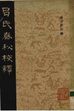 吕氏春秋校释 1