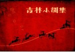 吉林小调集