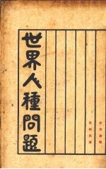 世界人种问题 世界问题讲座