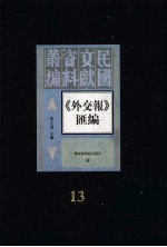 外交报汇编 第13册