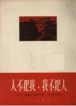人不犯我，我不犯人 苏联影片《战友》插曲