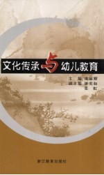 文化传承与幼儿教育