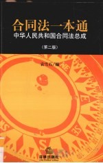 合同法一本通 中华人民共和国合同法总成 第2版