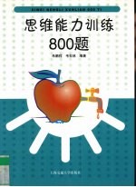 思维能力训练800题