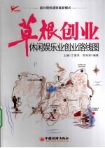 草根创业 休闲娱乐业创业路线图