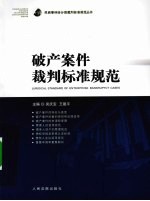 破产案件裁判标准规范