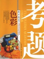 美术高考考题 色彩