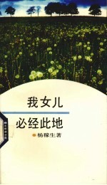 我女儿必经此地