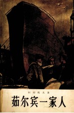 茹尔宾一家人