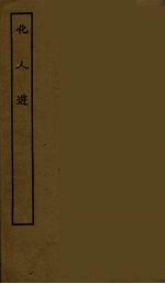 化人游