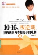 10-16岁叛逆期 4 妈妈送给青春期儿子的礼物