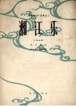 湘江乐 二胡独奏 正谱本