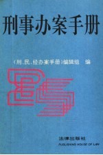 刑事办案手册 1994