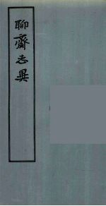 聊斋志异 1