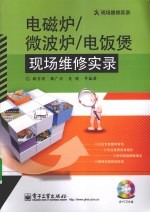 电磁炉/微波炉/电饭煲现场维修实录