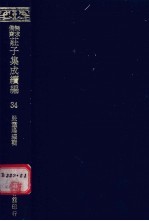 无求备斋庄子集成续编 34
