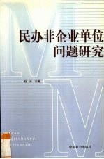 民办非企业单位问题研究